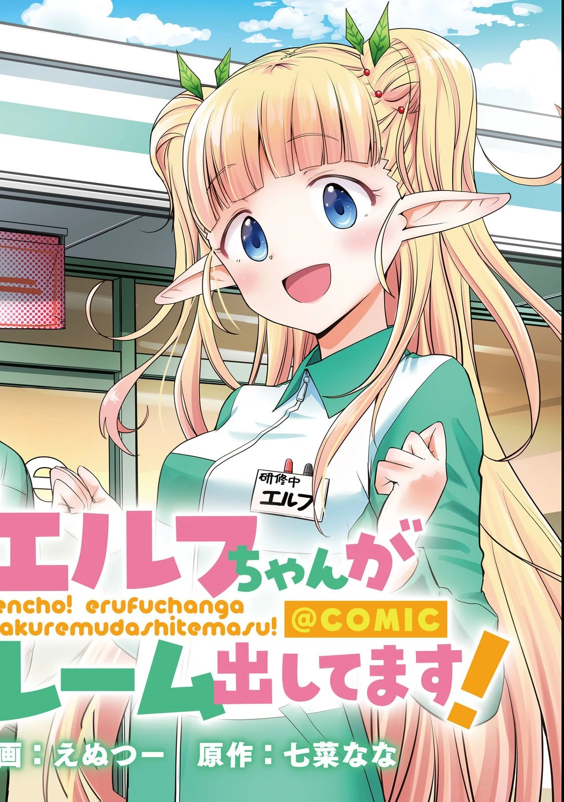 店長!エルフちゃんがまたクレーム出してます!@COMIC 第1話 - 2