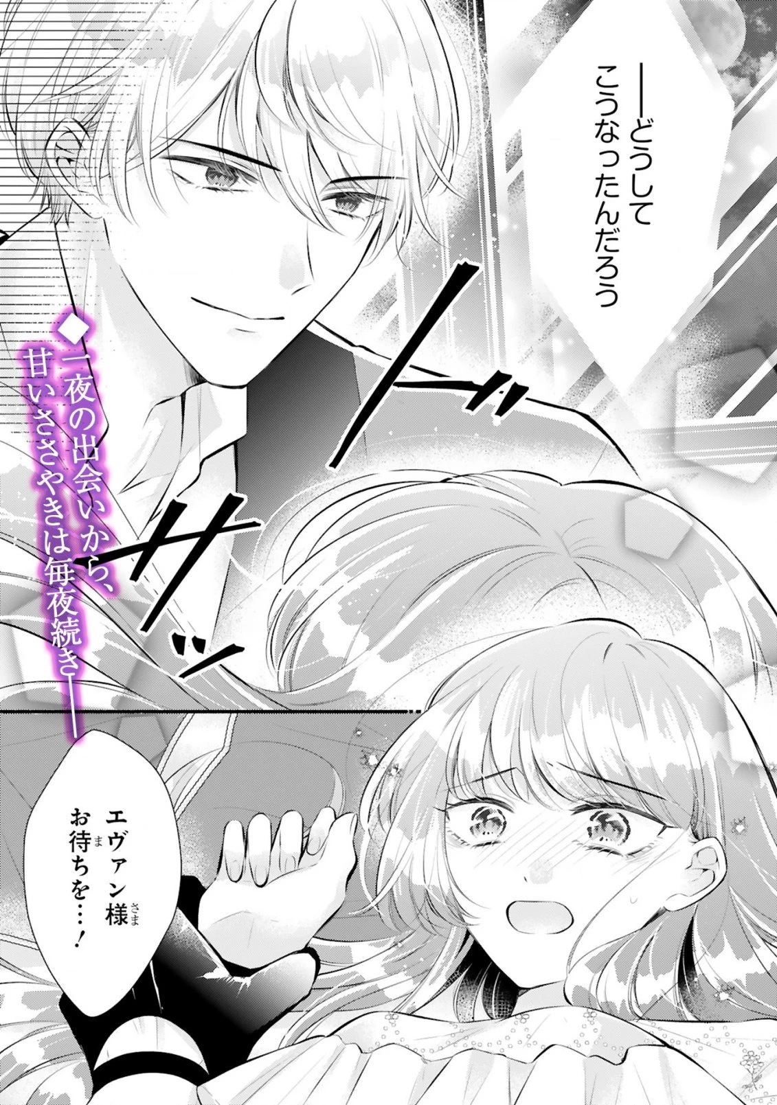 既成事実からはじまる婚約生活～毒舌公爵様は偽り悪女を溺愛する～ 第1話 - 1