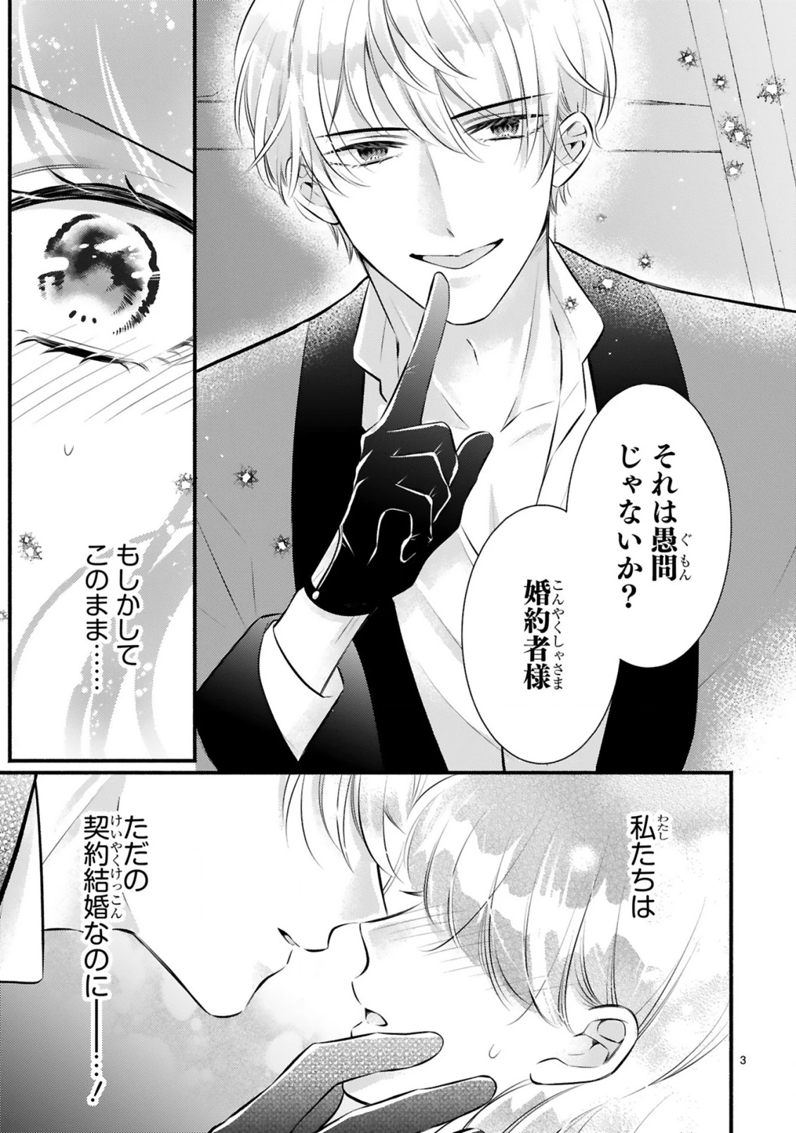 既成事実からはじまる婚約生活～毒舌公爵様は偽り悪女を溺愛する～ 第1話 - 3