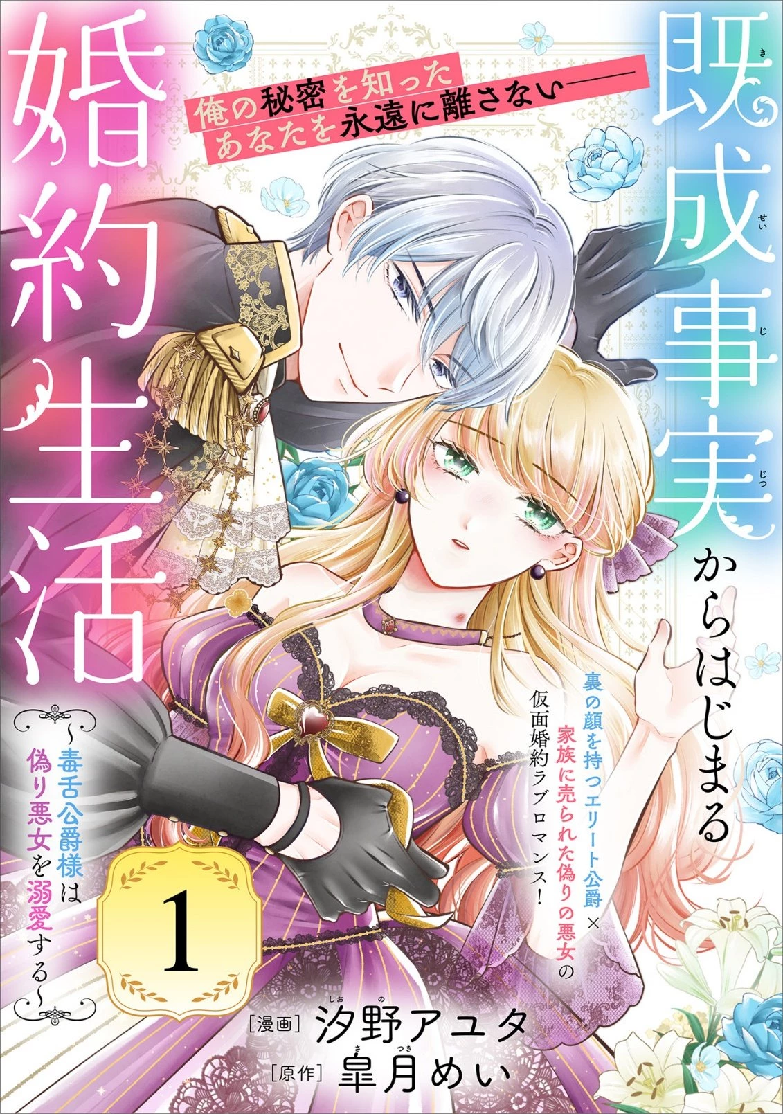 既成事実からはじまる婚約生活～毒舌公爵様は偽り悪女を溺愛する～ 第1話 - 4