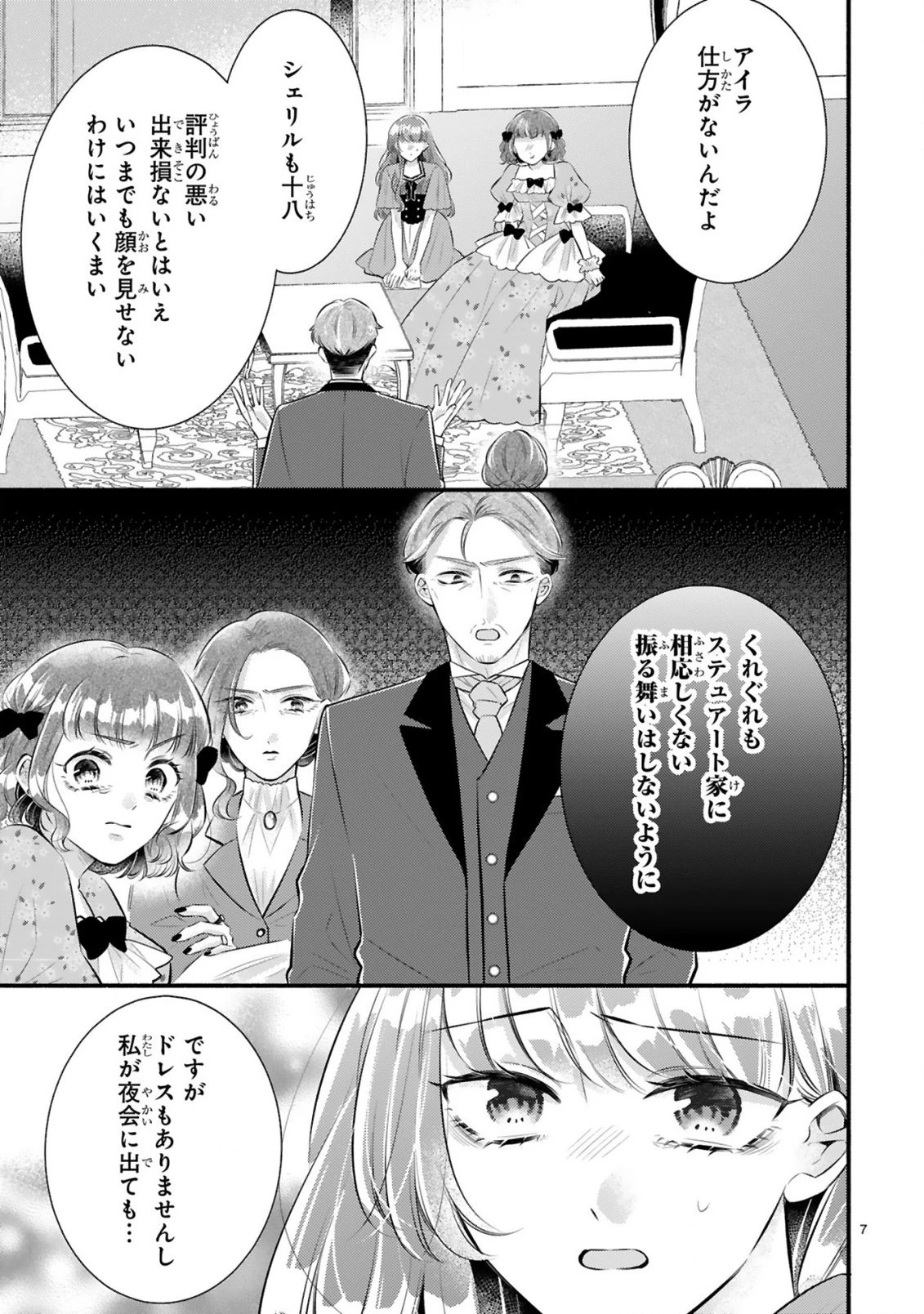 既成事実からはじまる婚約生活～毒舌公爵様は偽り悪女を溺愛する～ 第1話 - 7