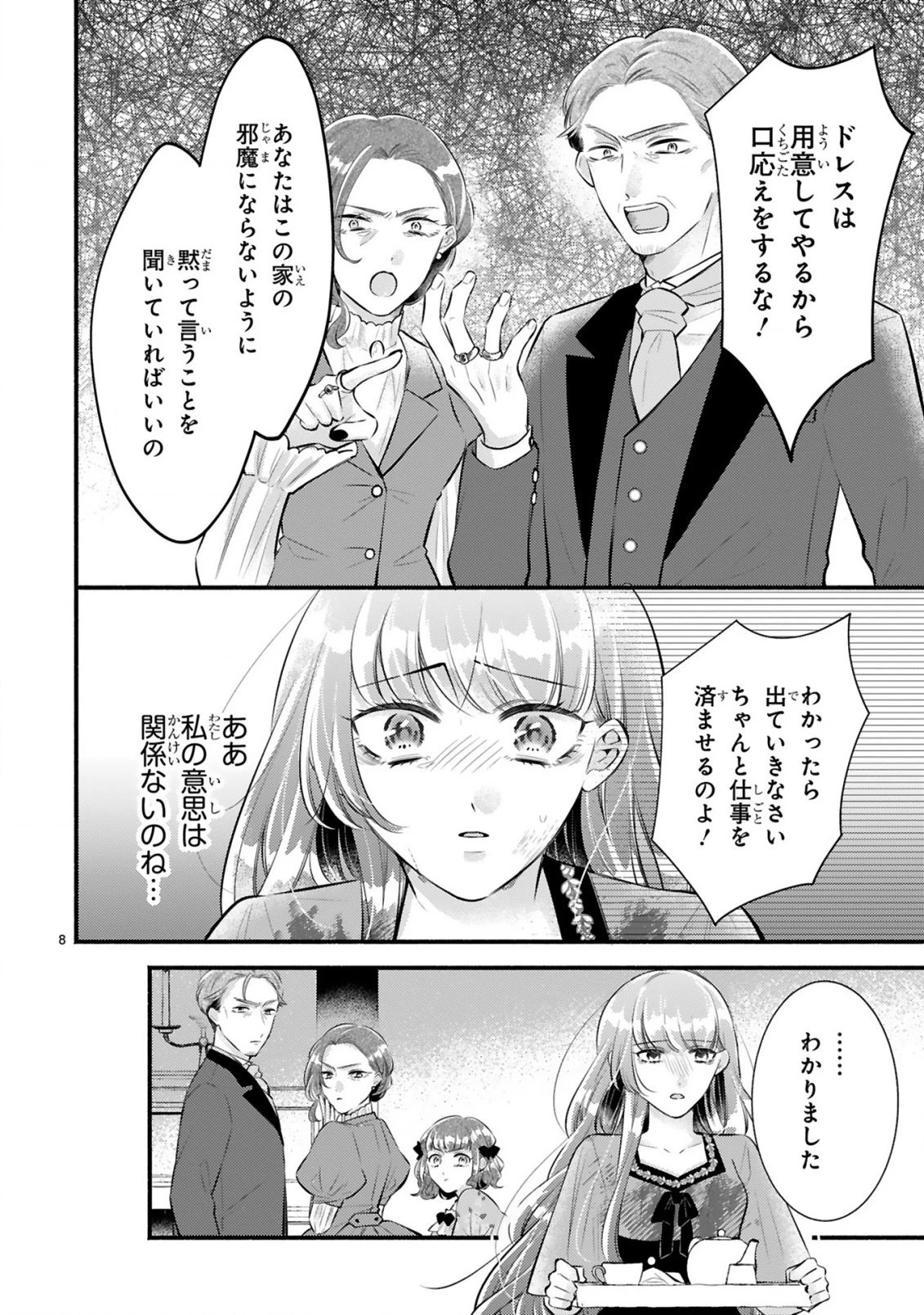 既成事実からはじまる婚約生活～毒舌公爵様は偽り悪女を溺愛する～ 第1話 - 8