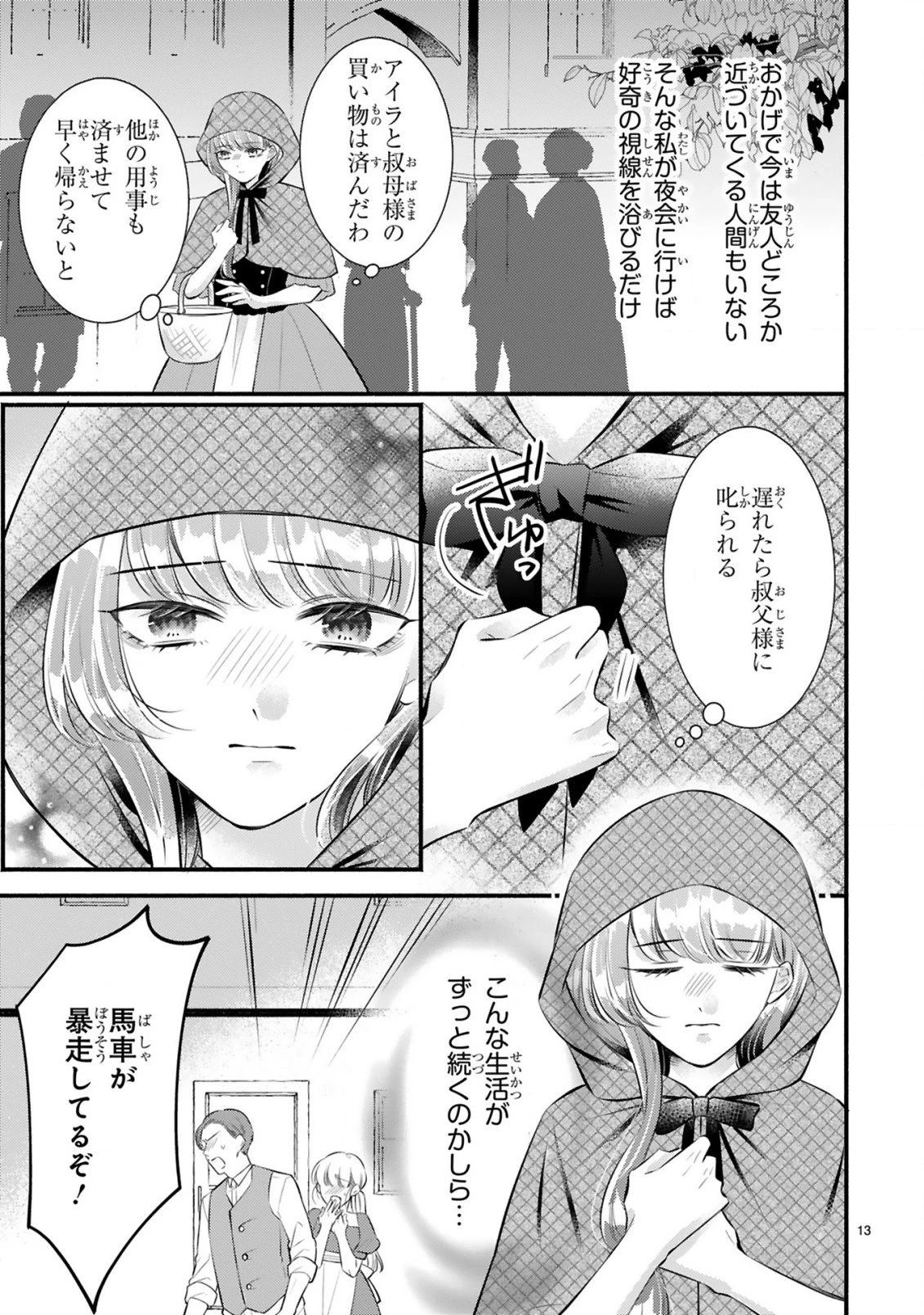 既成事実からはじまる婚約生活～毒舌公爵様は偽り悪女を溺愛する～ 第1話 - 13