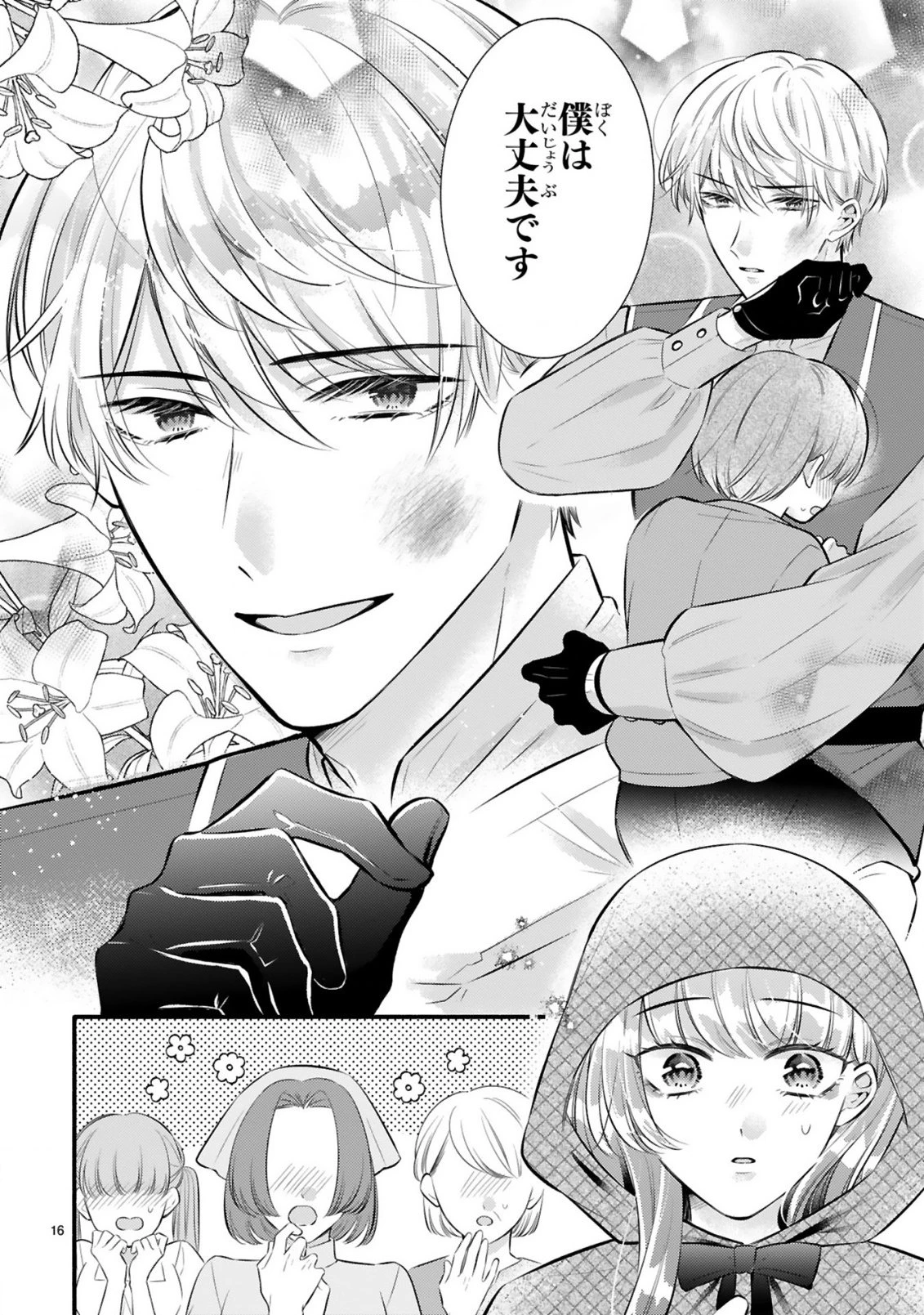 既成事実からはじまる婚約生活～毒舌公爵様は偽り悪女を溺愛する～ 第1話 - 16