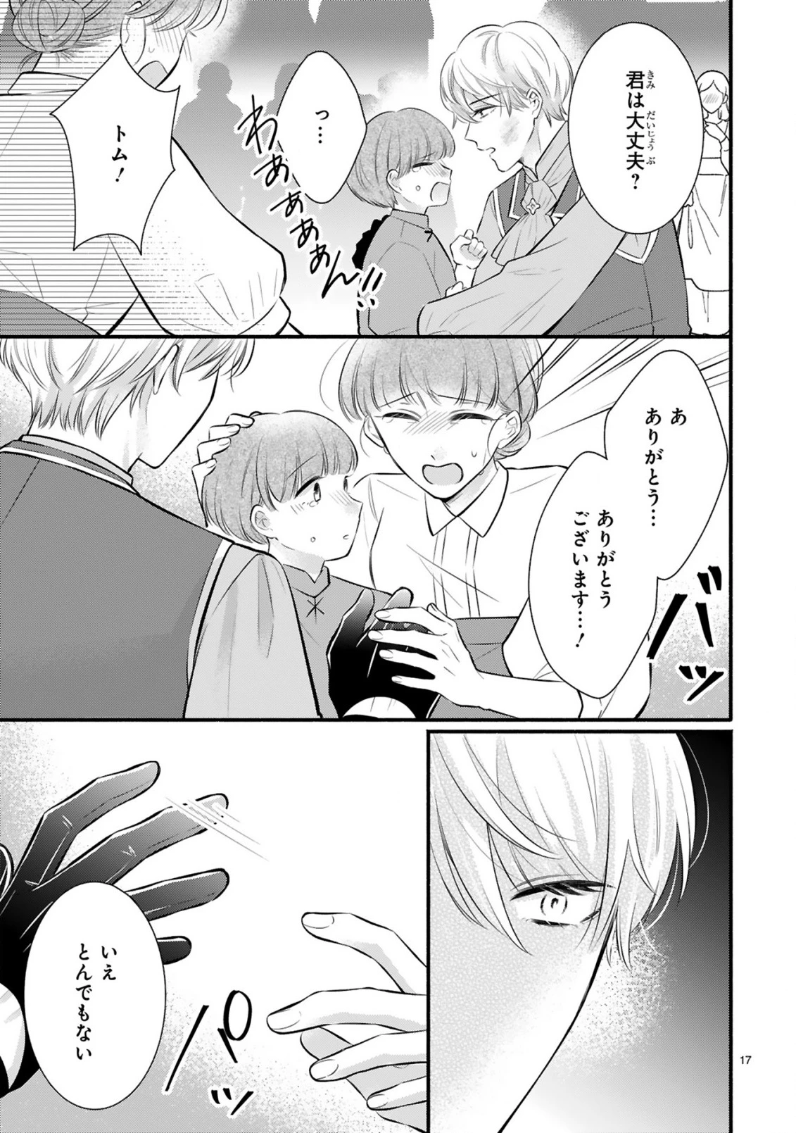 既成事実からはじまる婚約生活～毒舌公爵様は偽り悪女を溺愛する～ 第1話 - 17