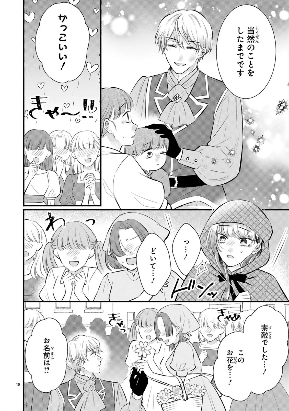 既成事実からはじまる婚約生活～毒舌公爵様は偽り悪女を溺愛する～ 第1話 - 18