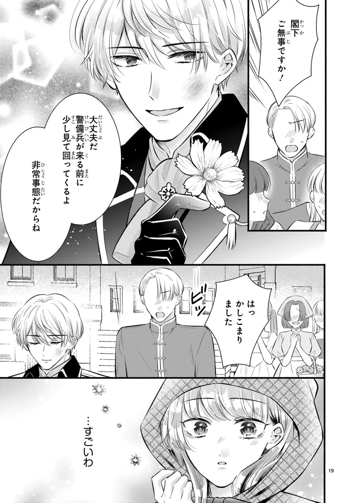 既成事実からはじまる婚約生活～毒舌公爵様は偽り悪女を溺愛する～ 第1話 - 19