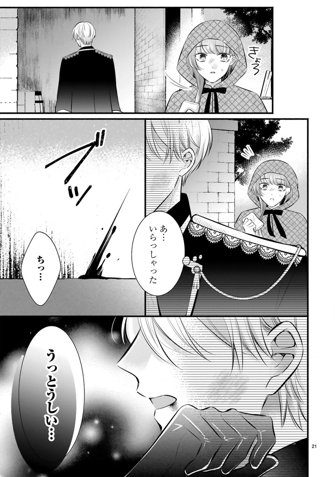 既成事実からはじまる婚約生活～毒舌公爵様は偽り悪女を溺愛する～ 第1話 - 21