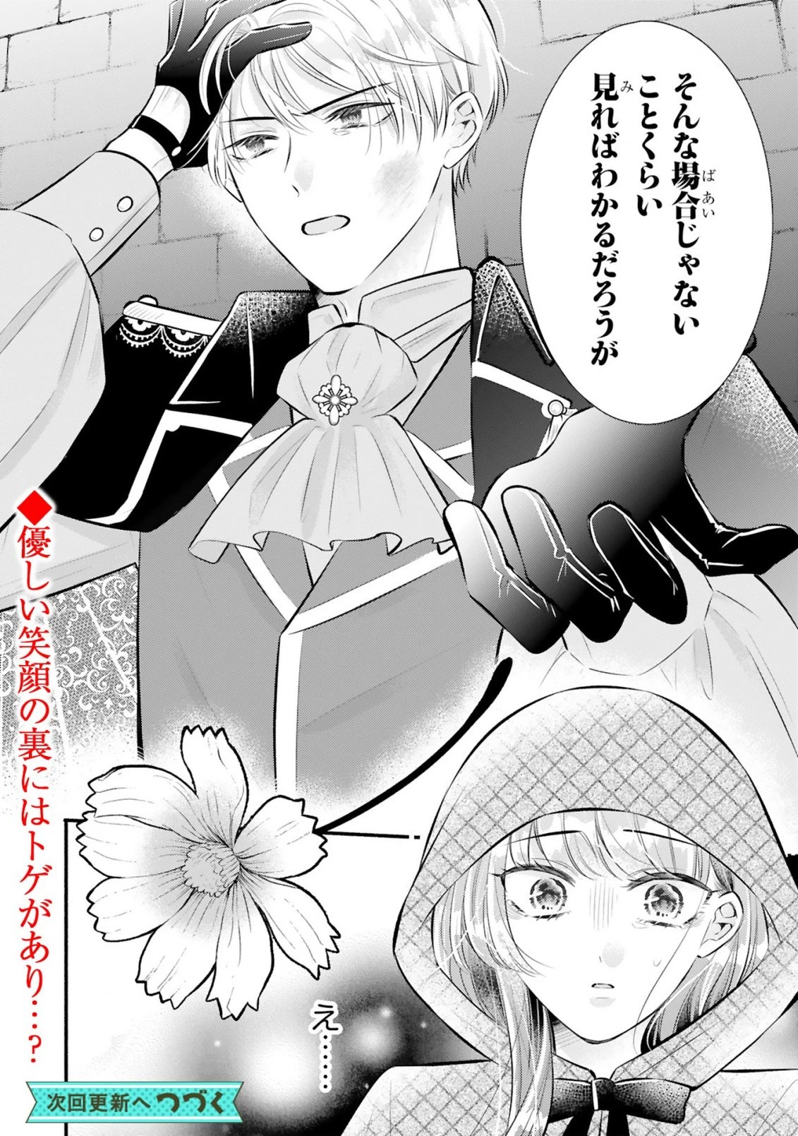 既成事実からはじまる婚約生活～毒舌公爵様は偽り悪女を溺愛する～ 第1話 - 22