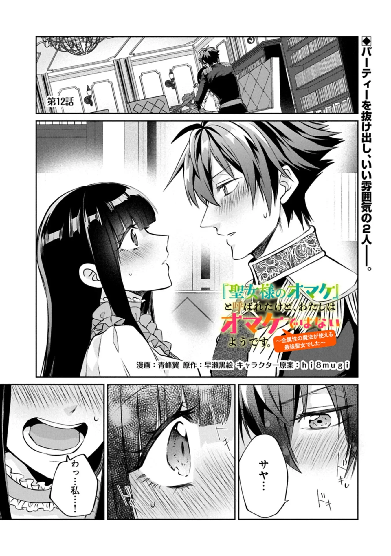 『聖女様のオマケ』と呼ばれたけど、わたしはオマケではないようです。～全属性の魔法が使える最強聖女でした～ 第12話 - 1
