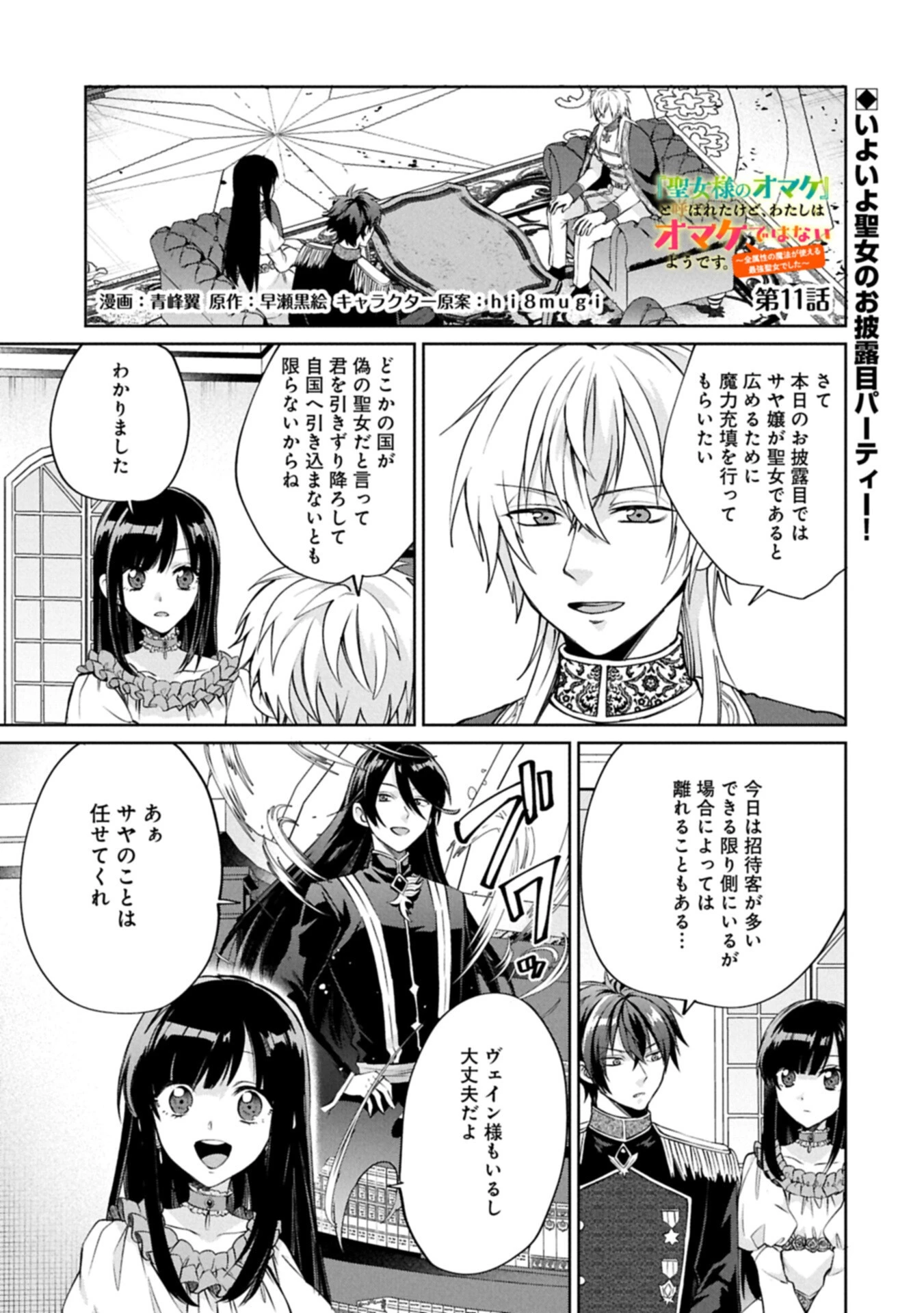 『聖女様のオマケ』と呼ばれたけど、わたしはオマケではないようです。～全属性の魔法が使える最強聖女でした～ 第11話 - 1