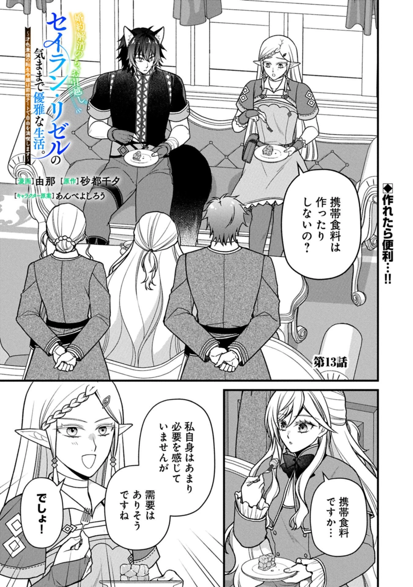 婚約解消のち、お引越し。セイラン・リゼルの気ままで優雅な生活。～才色兼備の転生令嬢は前世チートで自由を満喫します～ 第13話 - 1