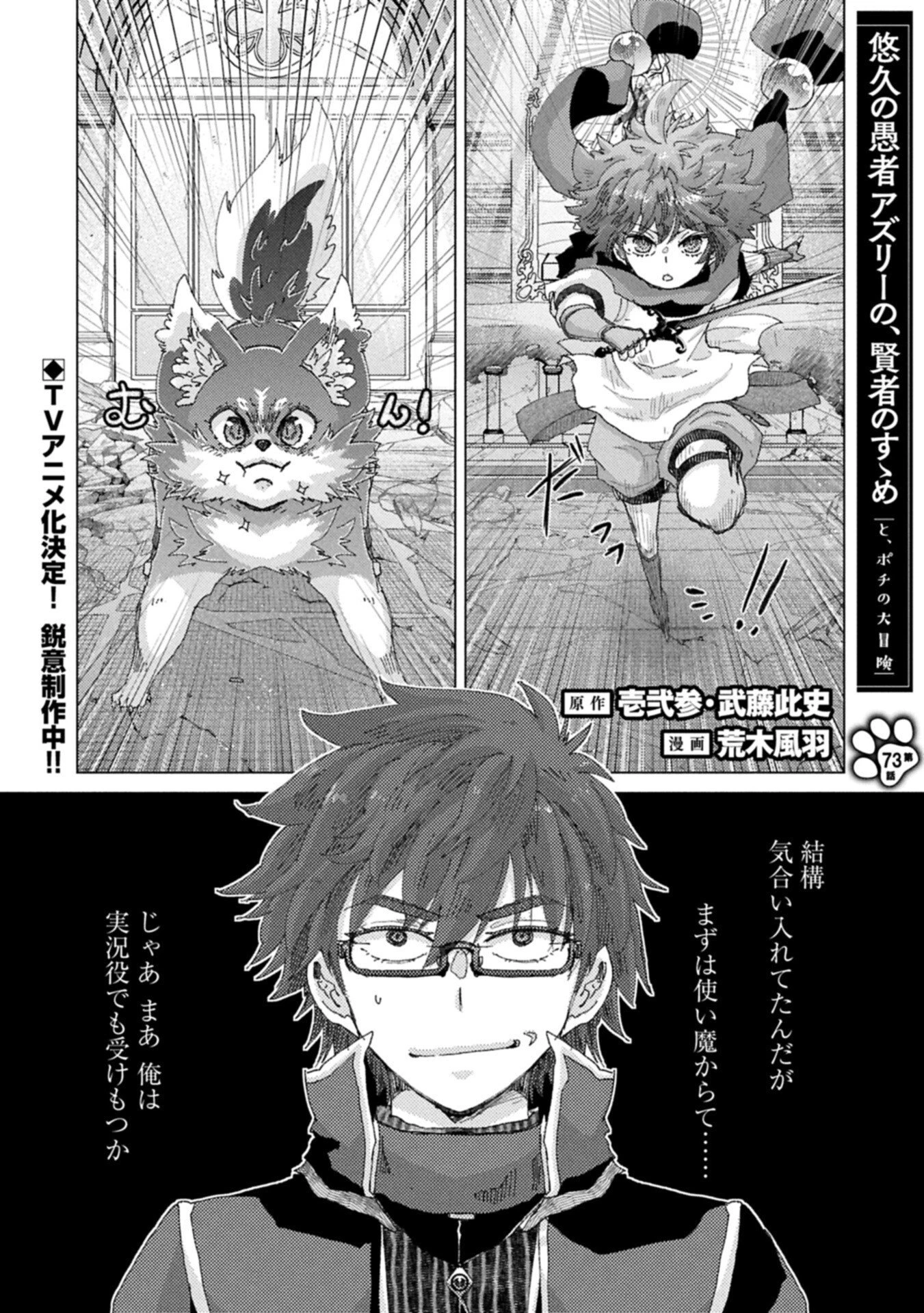 悠久の愚者アズリーの、賢者のすゝめ 第73話 - 1