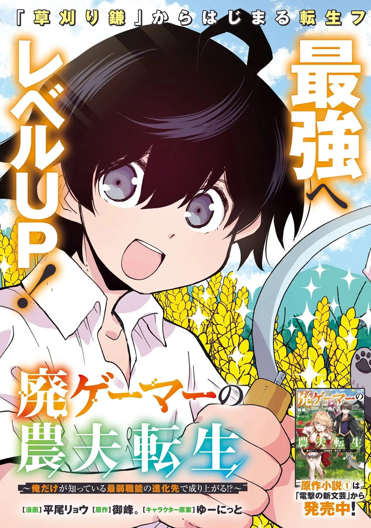 廃ゲーマーの農夫転生 ～俺だけが知っている最弱職能の進化先で成り上がる!?～ 第1話 - 3
