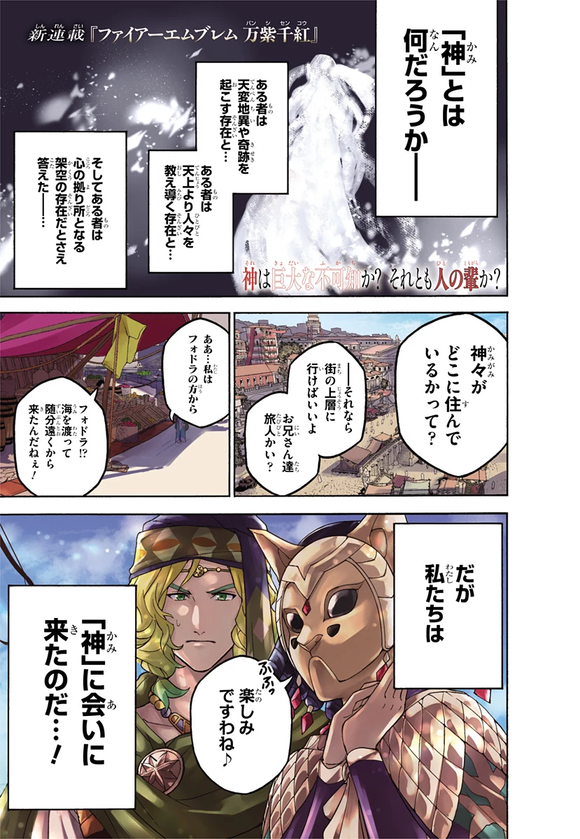 ファイアーエムブレム 万紫千紅 第0話 - 1