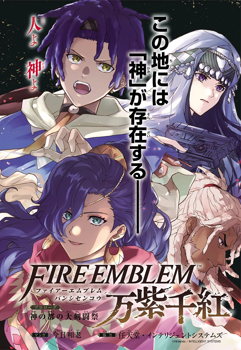 ファイアーエムブレム 万紫千紅 第0話 - 2