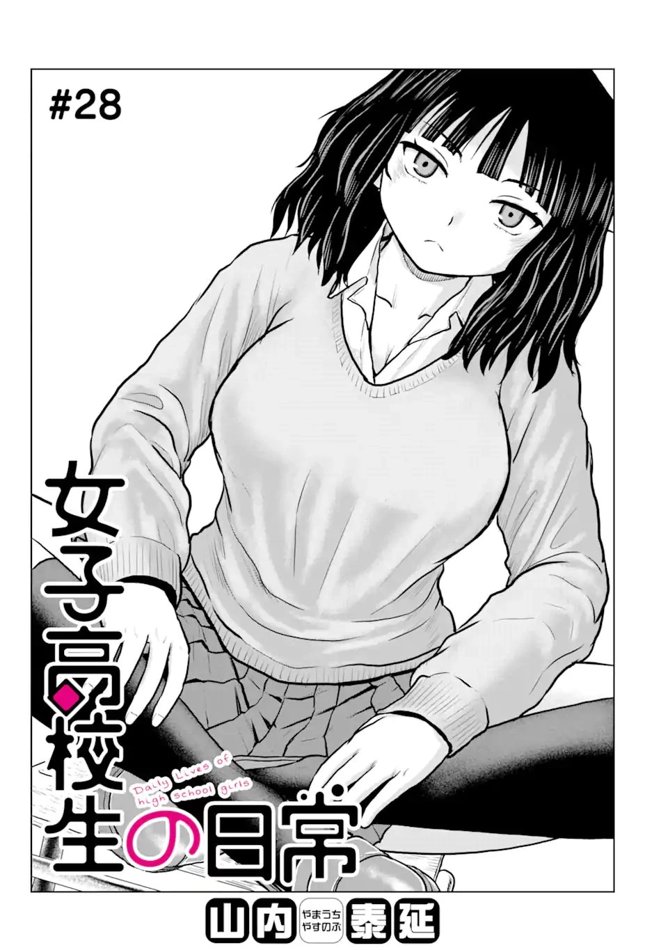 女子高校生の日常 第28話 - 1