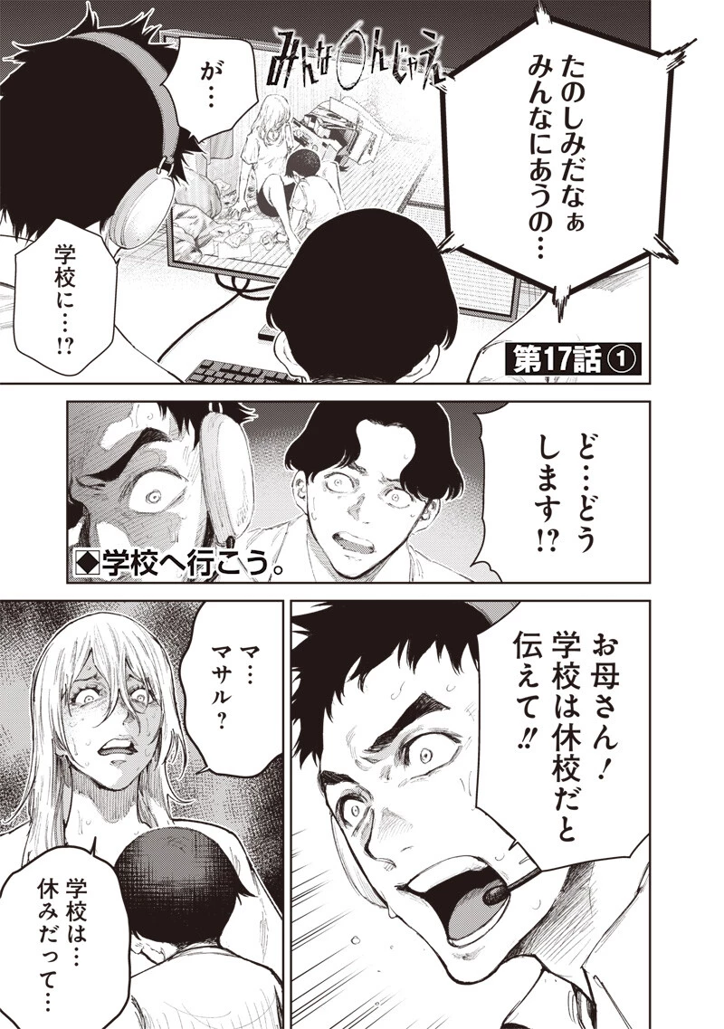 みんな〇んじゃえ みんな しんじゃえ 第17話 - 1
