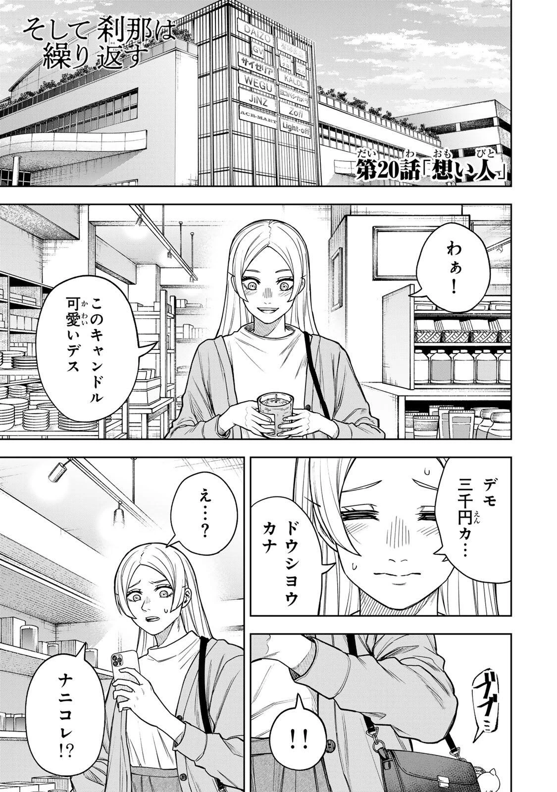 そして刹那は繰り返す 第20話 - 1