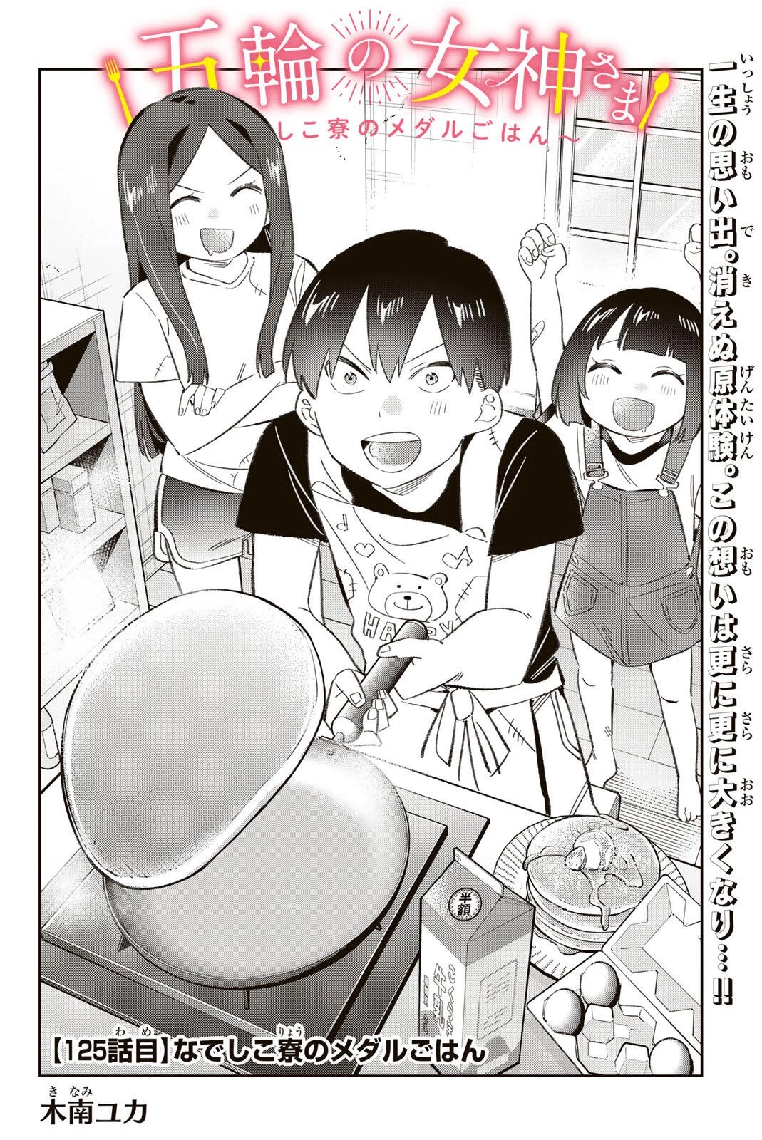五輪の女神さま 〜なでしこ寮のメダルごはん〜 第125話 - 2