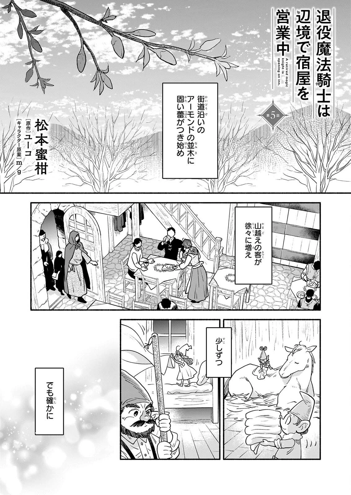 退役魔法騎士は辺境で宿屋を営業中 第5話 - 1