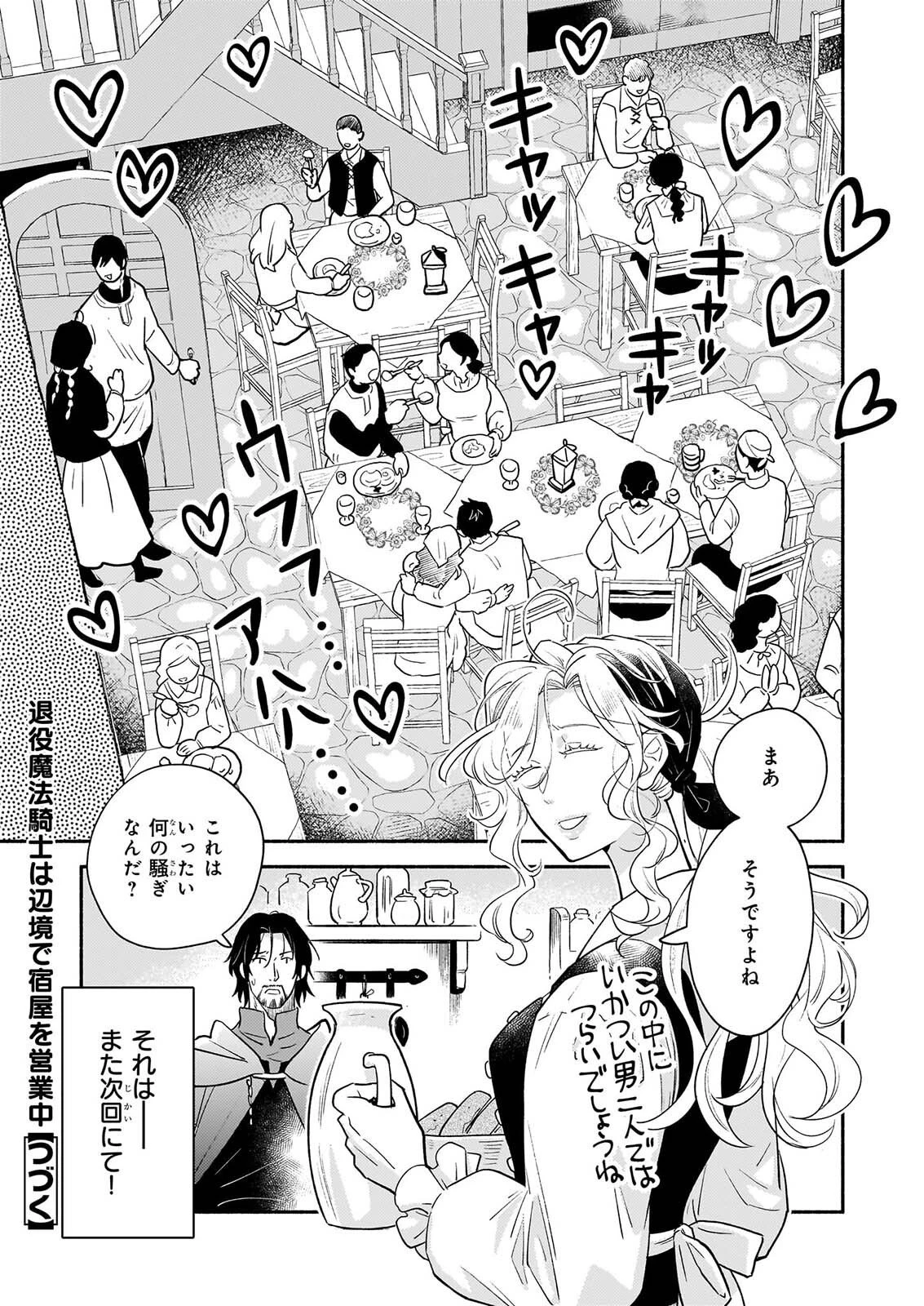 退役魔法騎士は辺境で宿屋を営業中 第5話 - 19
