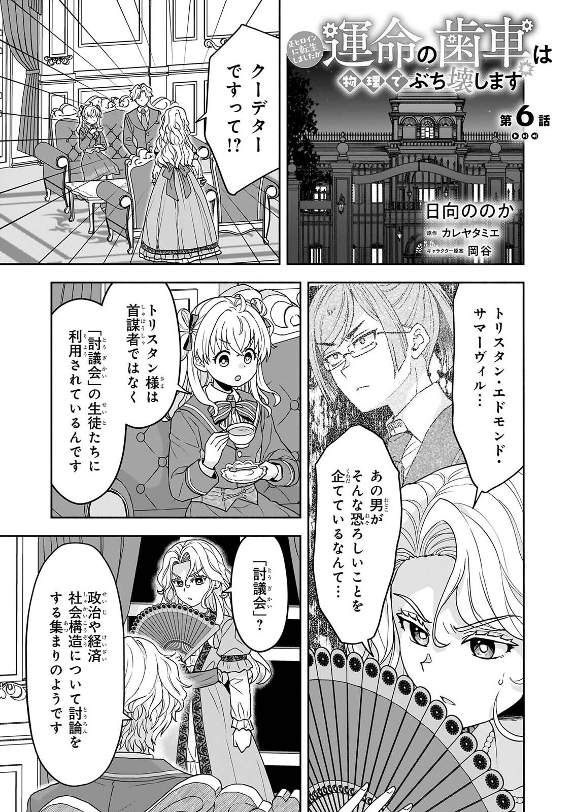 正ヒロインに転生しましたが、運命の歯車は物理でぶち壊します 第6話 - 1