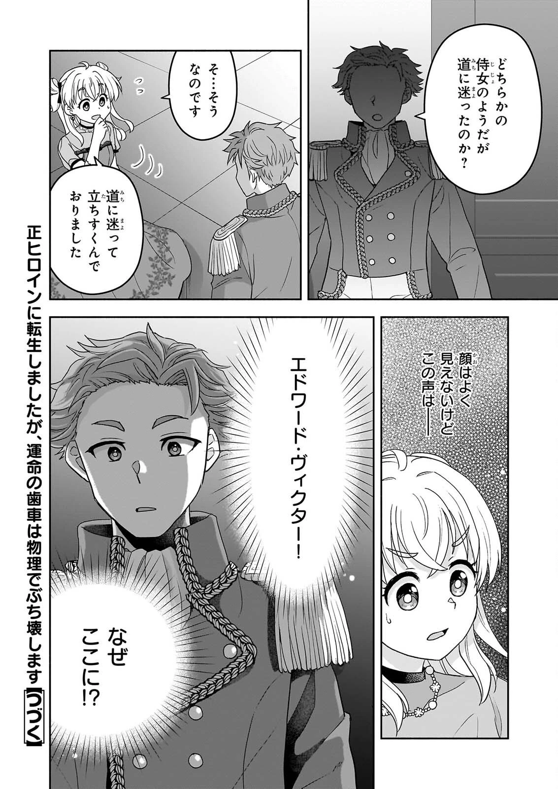正ヒロインに転生しましたが、運命の歯車は物理でぶち壊します 第6話 - 30