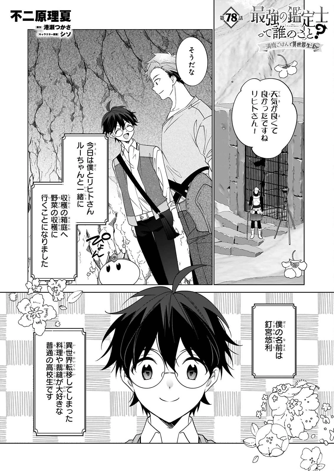最強の鑑定士って誰のこと? ~満腹ごはんで異世界生活~ 第78話 - 1