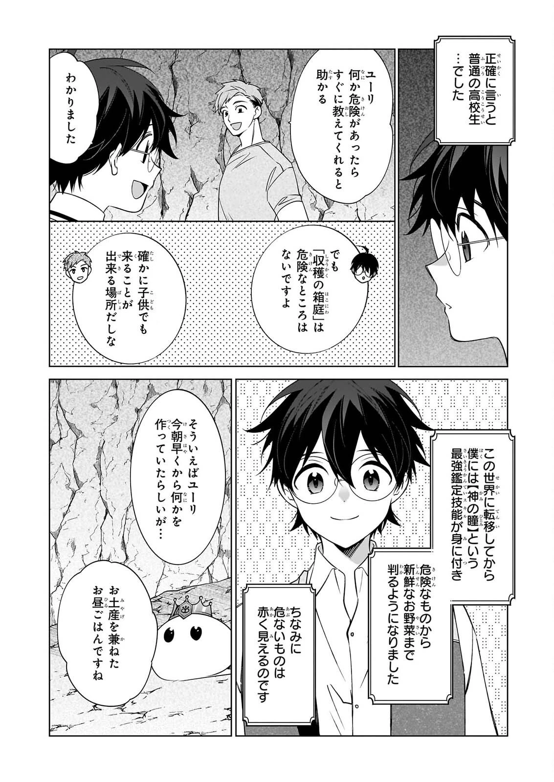 最強の鑑定士って誰のこと? ~満腹ごはんで異世界生活~ 第78話 - 2