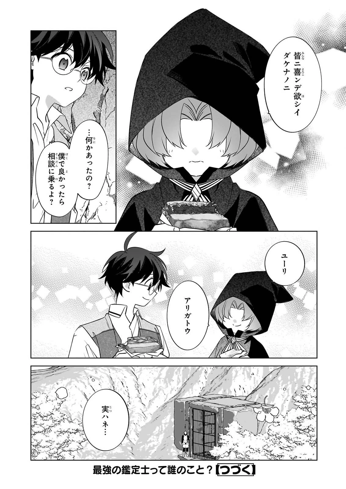 最強の鑑定士って誰のこと? ~満腹ごはんで異世界生活~ 第78話 - 24