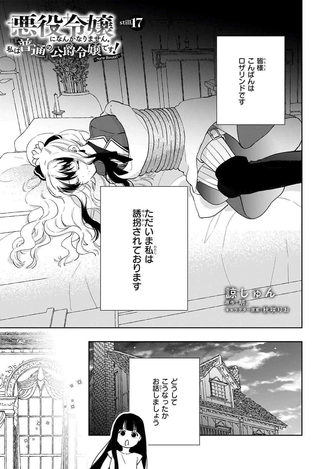 悪役令嬢になんかなりません。私は「普通」の公爵令嬢です! ~New Route!~ 第17話 - 1