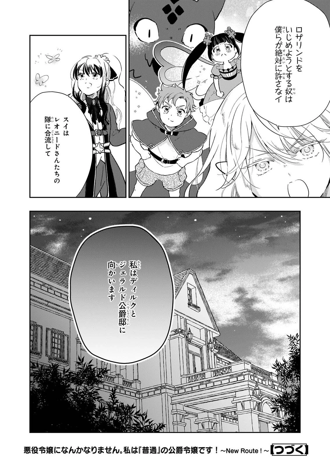 悪役令嬢になんかなりません。私は「普通」の公爵令嬢です! ~New Route!~ 第17話 - 26