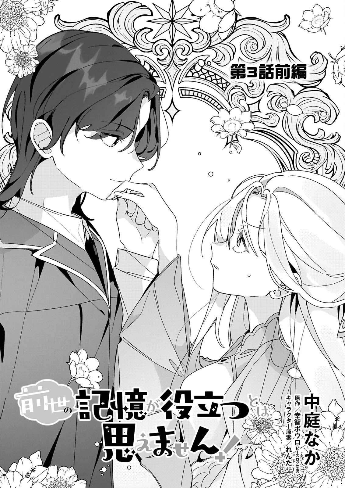 前世の記憶が役立つとは思えません! 第3話 - 1