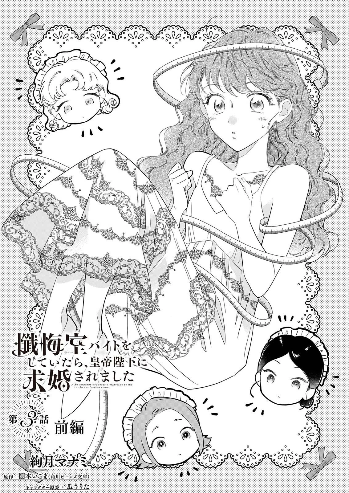 懺悔室バイトをしていたら、皇帝陛下に求婚されました 第3話 - 1