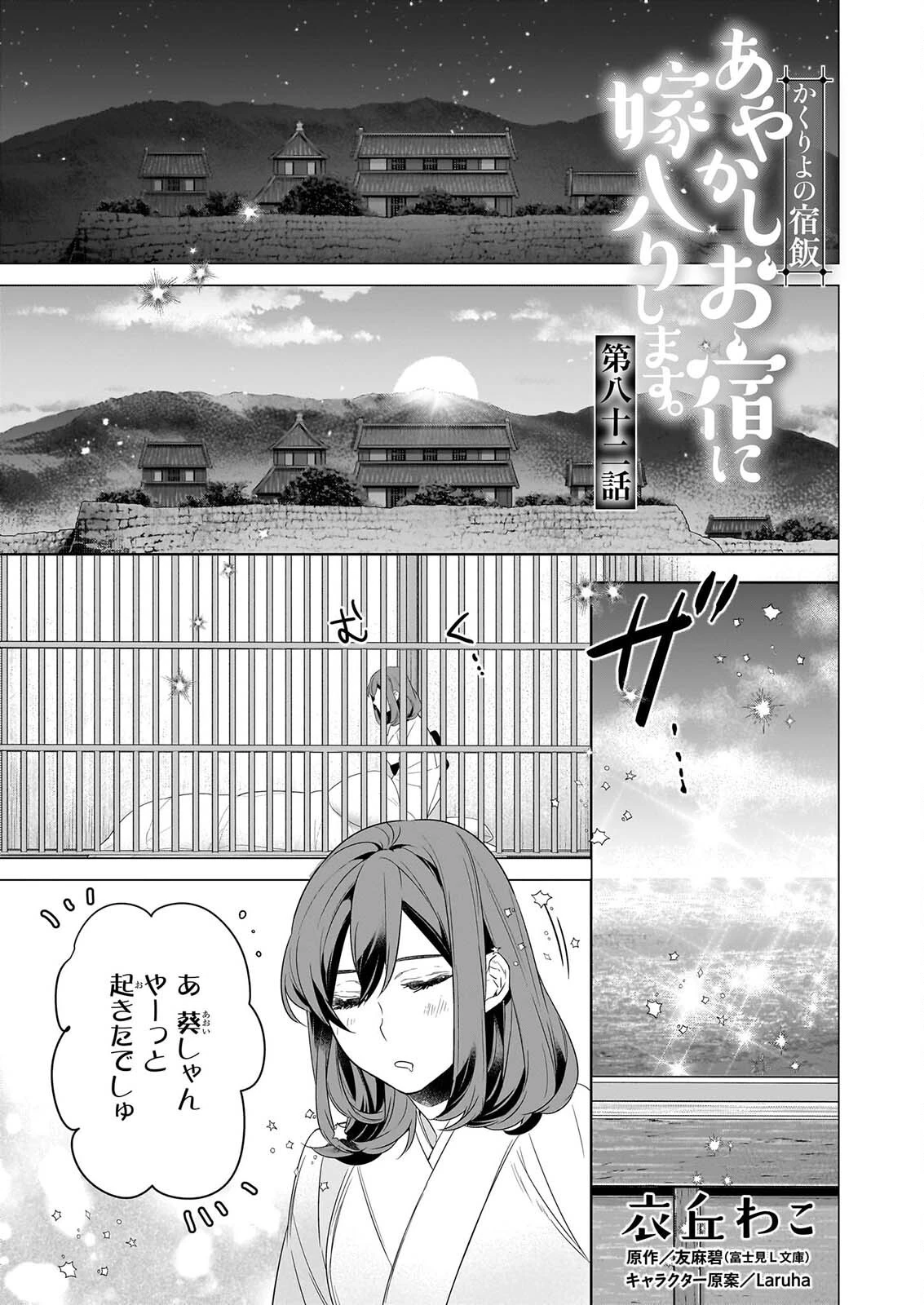 かくりよの宿飯 あやかしお宿に嫁入りします。 第82話 - 1