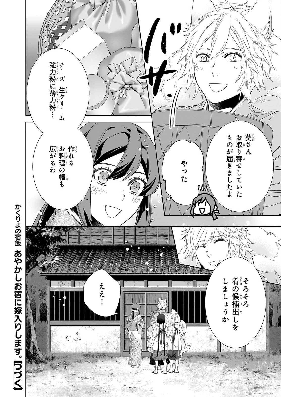 かくりよの宿飯 あやかしお宿に嫁入りします。 第82話 - 14