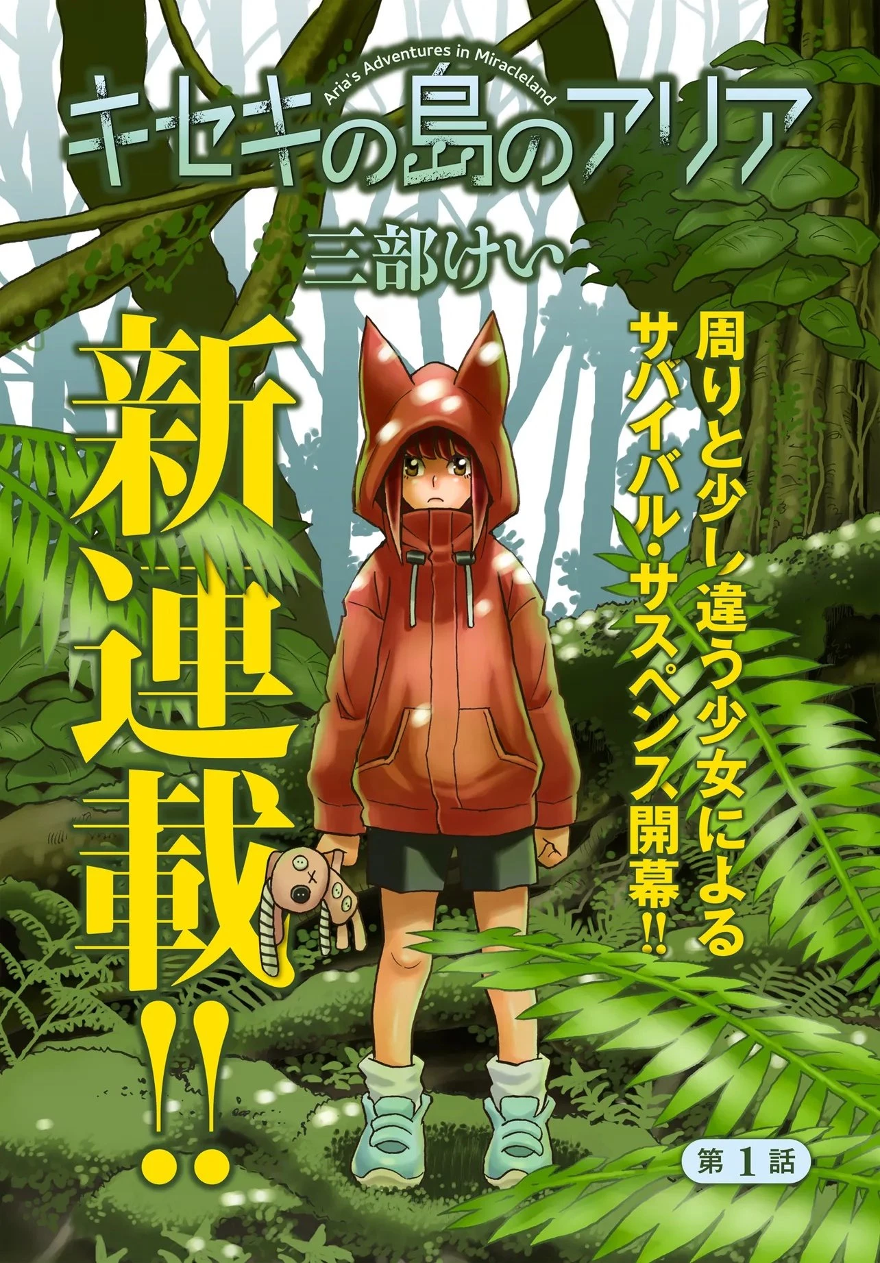 キセキの島のアリア 第1話 - 1