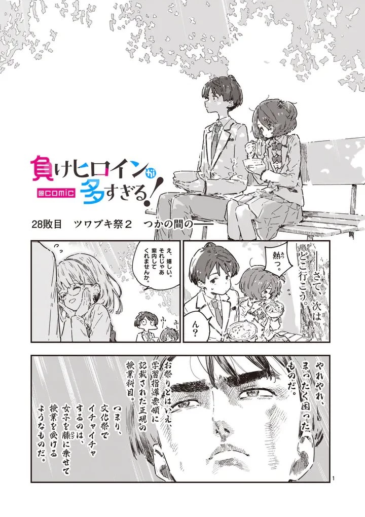負けヒロインが多すぎる！ 第28話 - 1