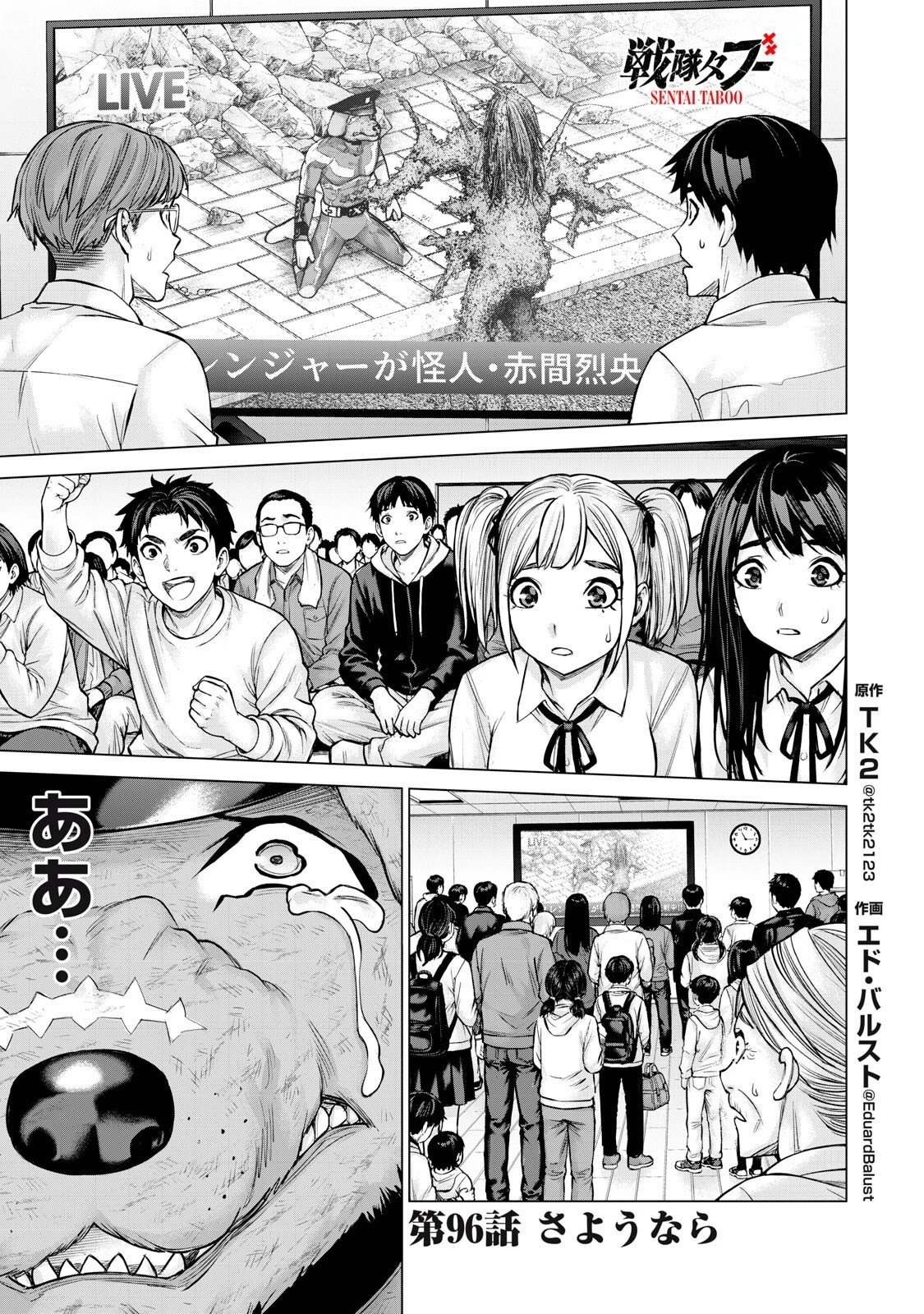 戦隊タブー 第96話 - 1