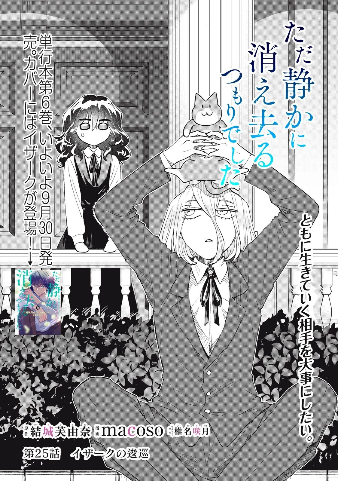 ただ静かに消え去るつもりでした 第25話 - 2