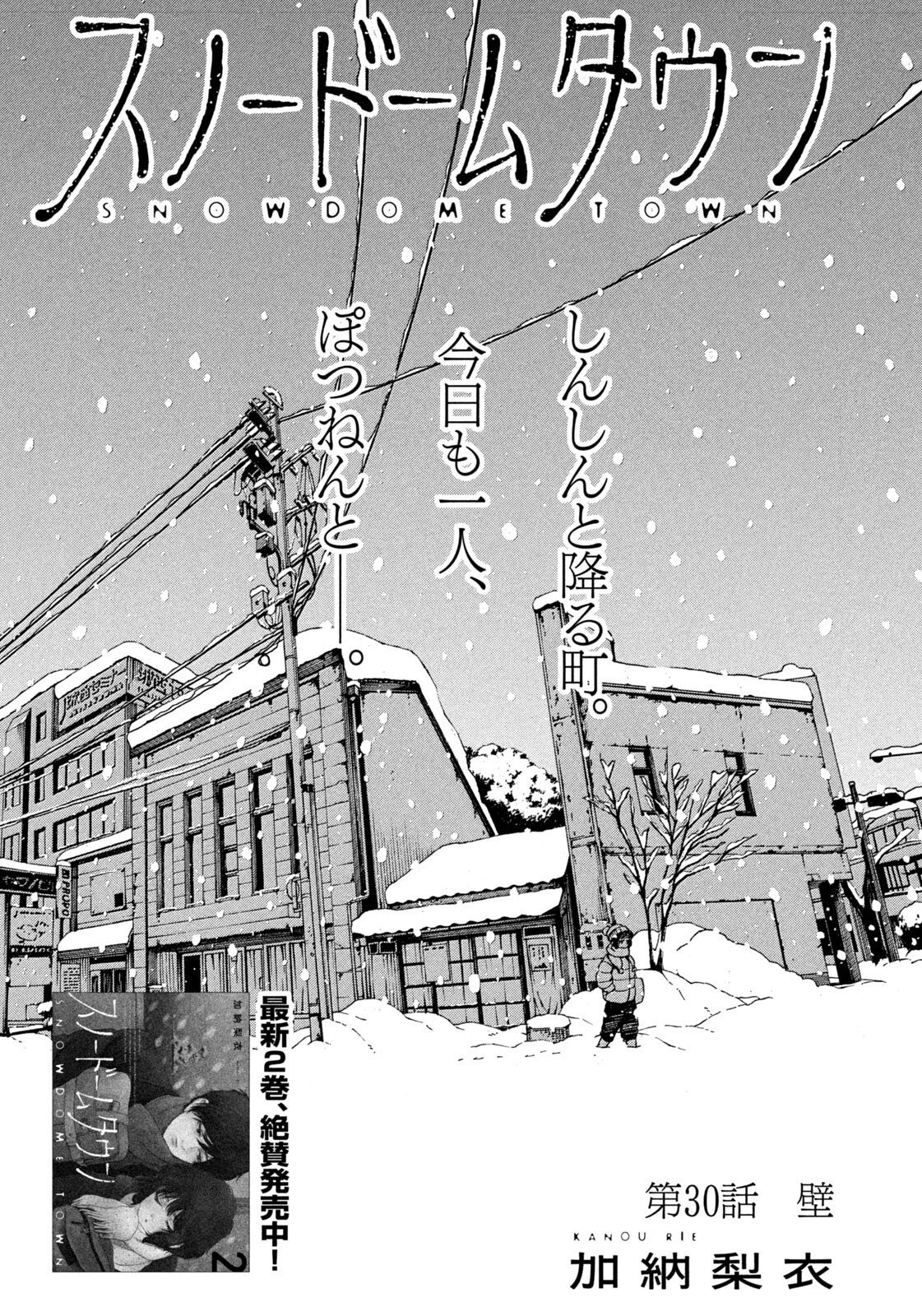 スノードームタウン 第30話 - 1