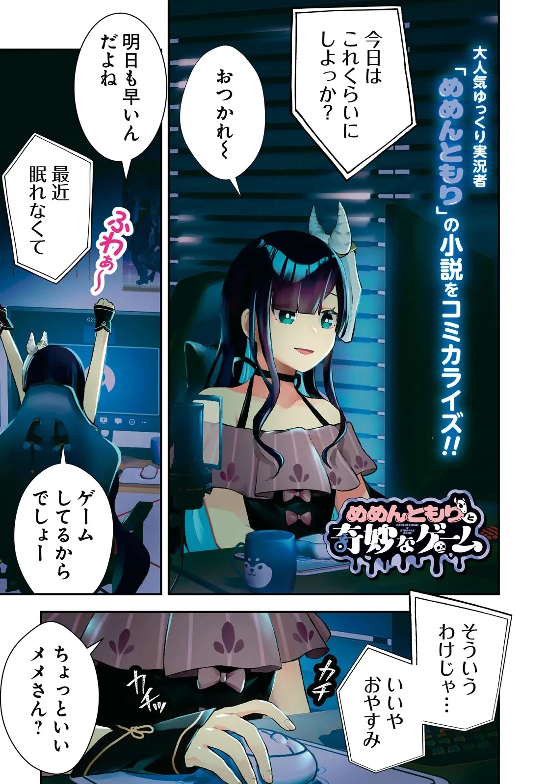 めめんともりと奇妙なゲーム 〈めめ村〉緊急招集!変な館に召喚された!犯人はこの中にいる!? 第1話 - 1