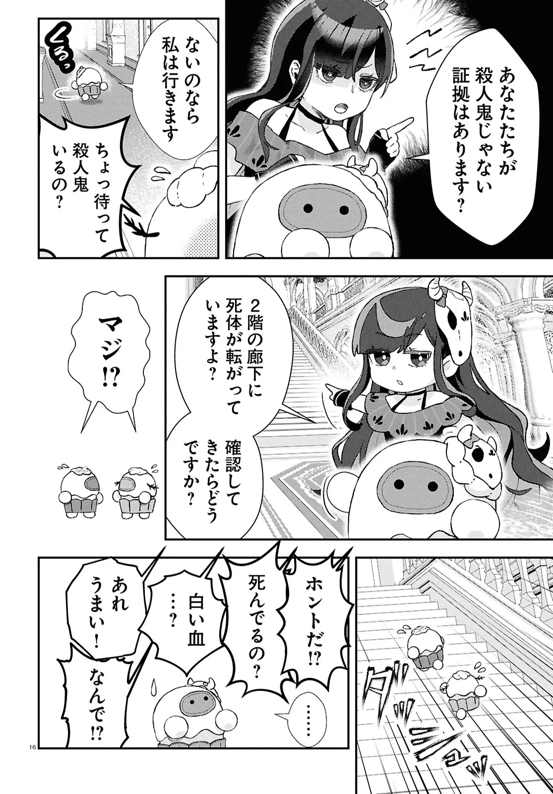めめんともりと奇妙なゲーム 〈めめ村〉緊急招集!変な館に召喚された!犯人はこの中にいる!? 第1話 - 20