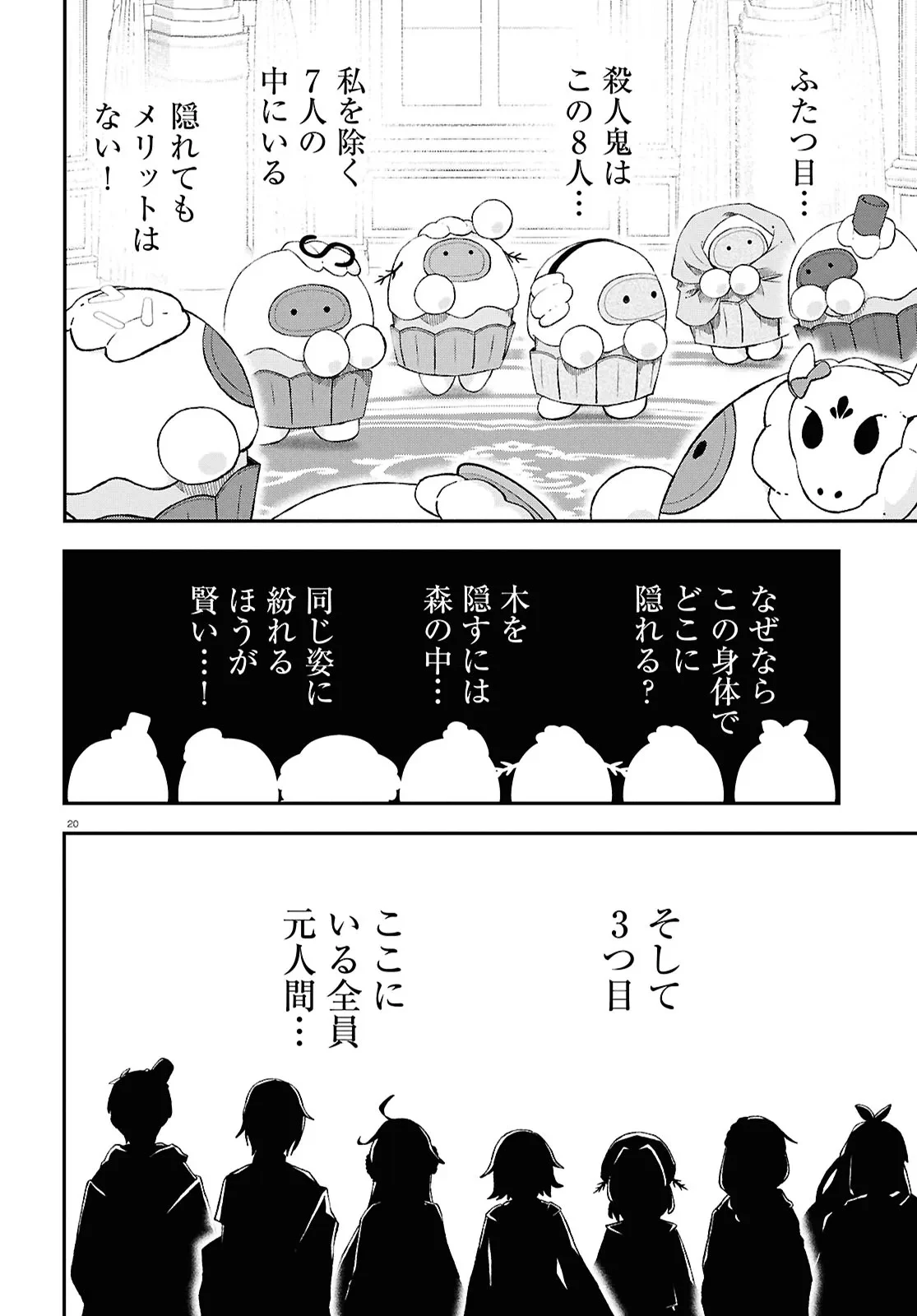 めめんともりと奇妙なゲーム 〈めめ村〉緊急招集!変な館に召喚された!犯人はこの中にいる!? 第1話 - 24