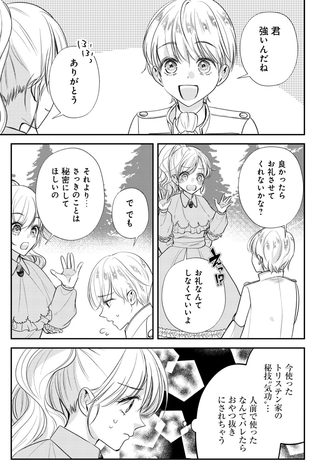 伝説の悪役令嬢らしいので本編には出ないことにしました～執着も溺愛も婚約破棄も全部お断りします!～ 第1話 - 11