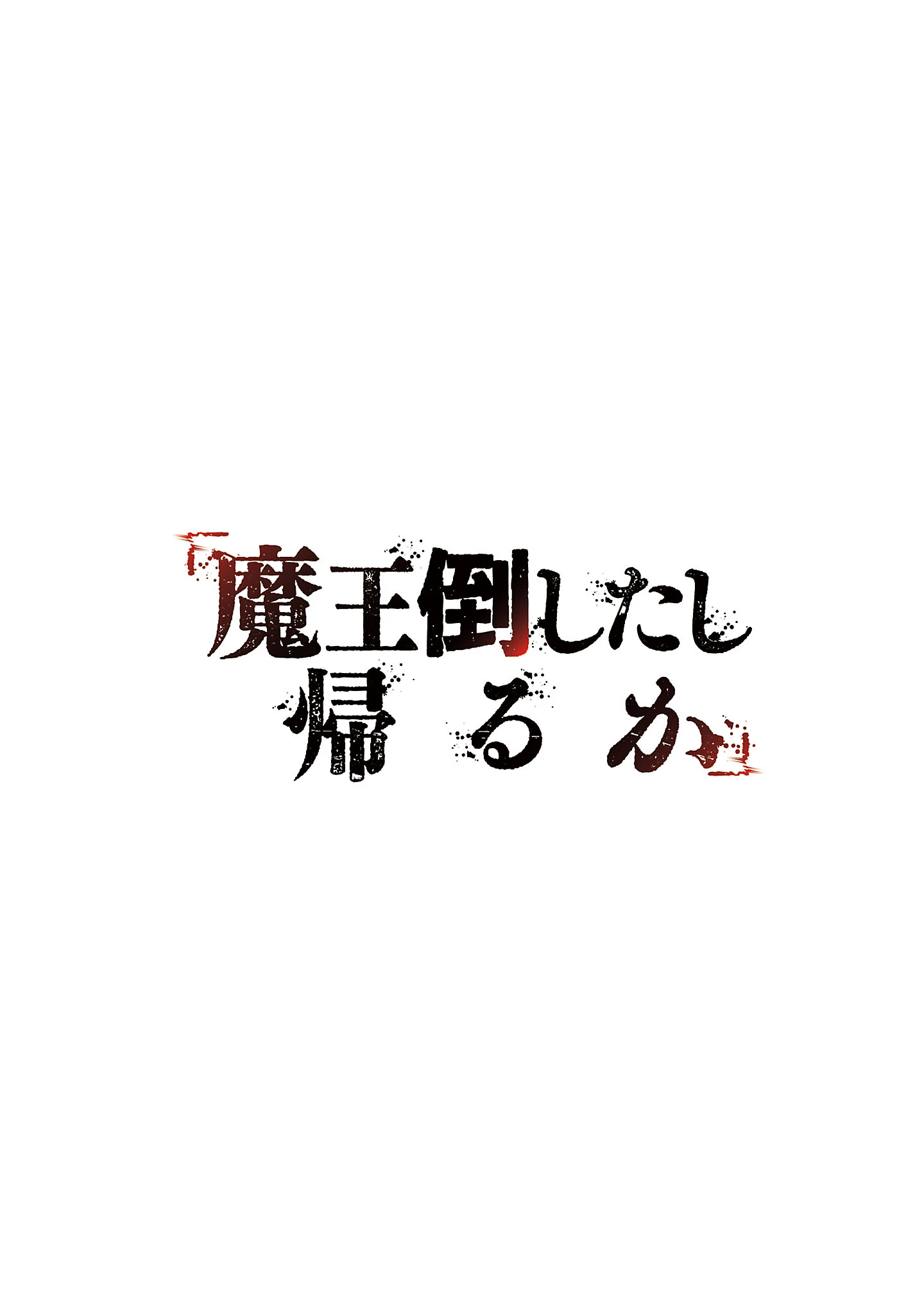 「魔王倒したし帰るか」 第2話 - 2