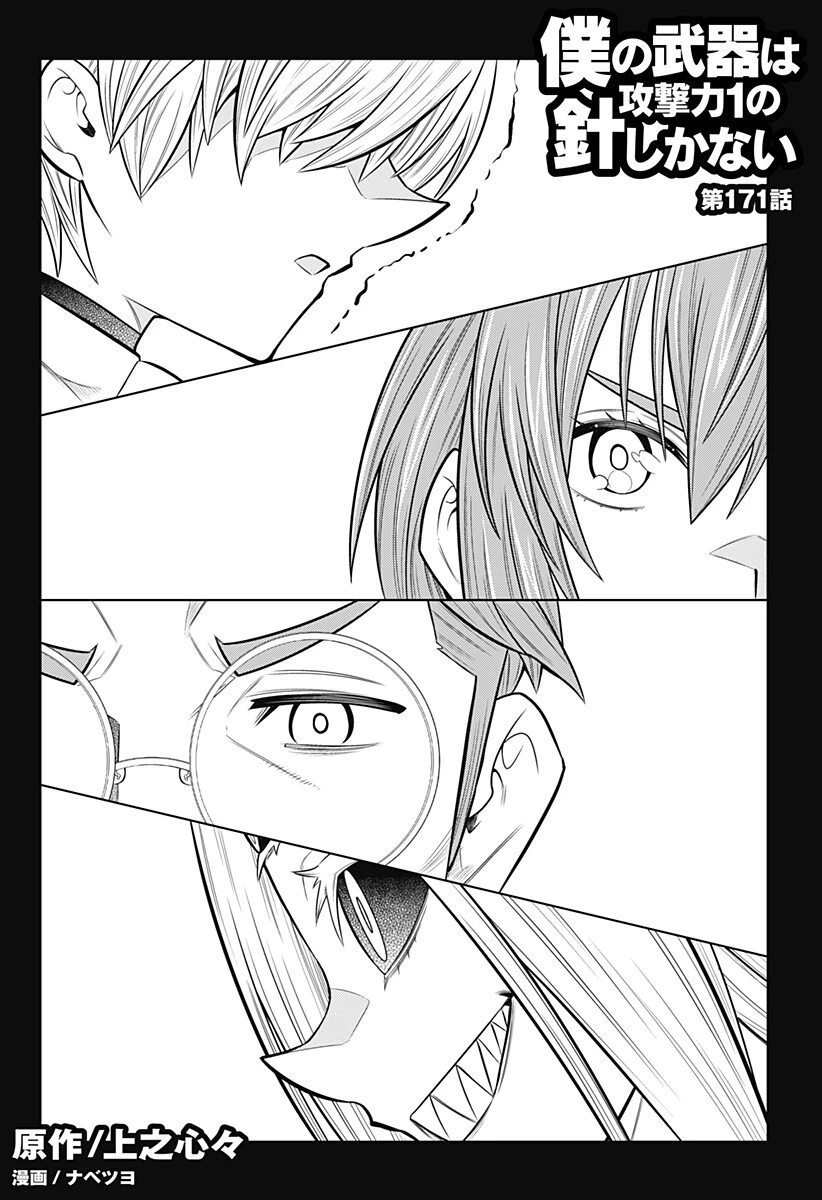 僕の武器は攻撃力１の針しかない 第171話 - 2