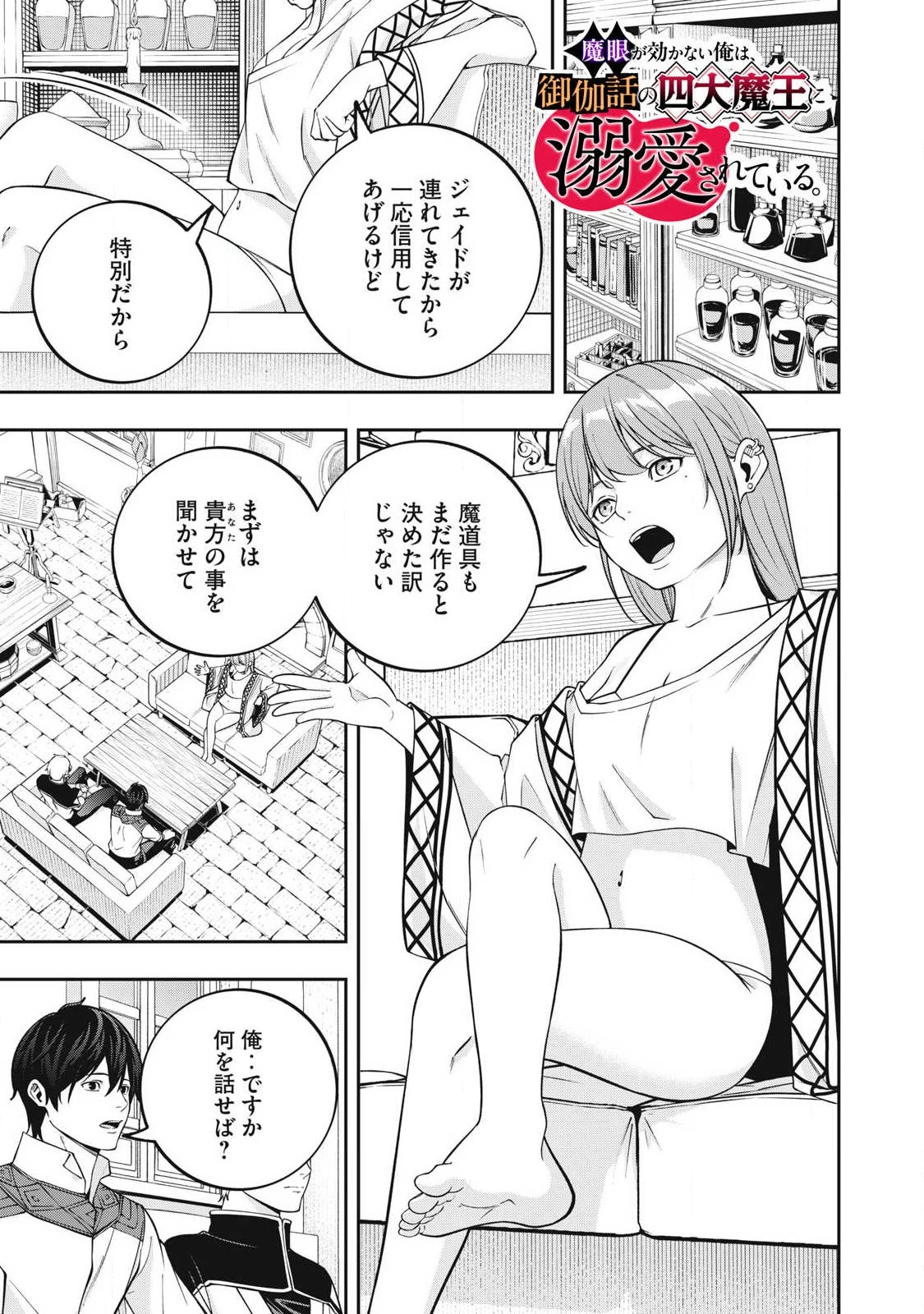 魔眼が効かない俺は、御伽噺の四大魔王に溺愛されている。 第13話 - 1