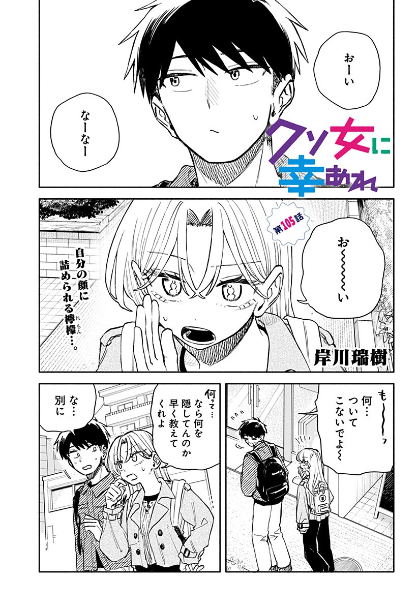 クソ女に幸あれ 第105話 - 1